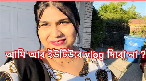 আমি আর ইউটিউবে Vlog দিবো না Livelifewithfahima478 Youtube