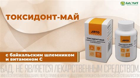 Токсидонт-май с байкальским шлемником и витамином С. - YouTube