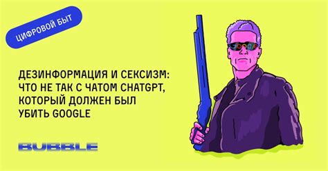Дезинформация и сексизм: Что не так с чатом ChatGPT, который должен был ...