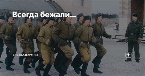 Всегда бежали... | Армия и Флот | Дзен
