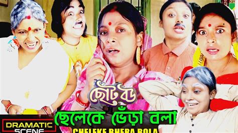 Choto Bou Dramatic Scene ছেলেকে ভেড়া বলা Youtube