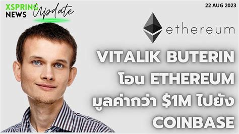 XSpring NEWS UPDATE 22 08 23 Vitalik Buterin โอน Ethereum มลคากวา