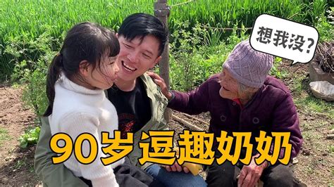 阿伟带女儿去看祖奶奶，90岁的奶奶十分逗趣，当场爆料爷爷的糗事【青妹妹】 Youtube