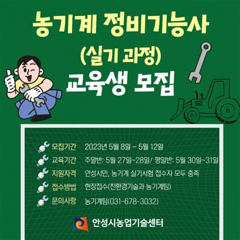 안성시농업기술센터 농기계정비기능사 실기 교육생 모집 시사안성