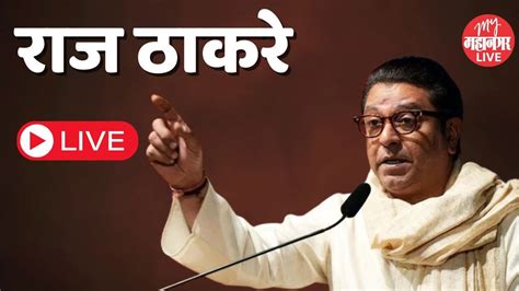 Raj Thackeray Live राज ठाकरे लाइव्ह Youtube