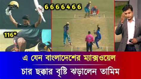 ওয়াও তানজিদ হাসান তামিমের ব্যাটিং দেখে রীতিমতো সবাই অবাক চার ছক্কার