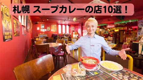 札幌 スープカレーの店10選！ヴァイオリニストnaotoさんがおすすめする全国の名店から、ほんのちょっとご紹介します まっぷるウェブ