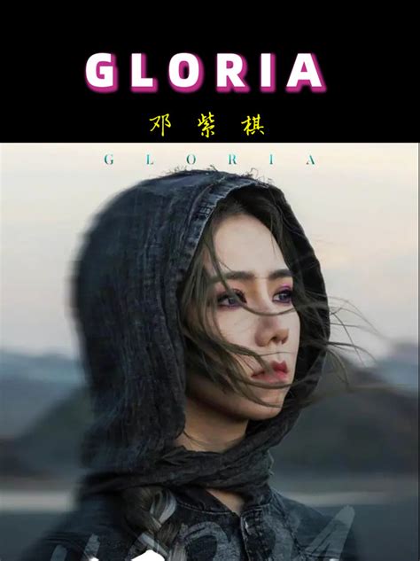 邓紫棋新专辑首波主打《gloria》：自我喊话中疗愈，惊涛骇浪终见光腾讯新闻