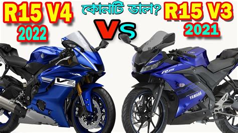 Yamaha R15 V4 Vs Yamaha R15 V3 Bike Comparison And Price In Bangladesh Youtube