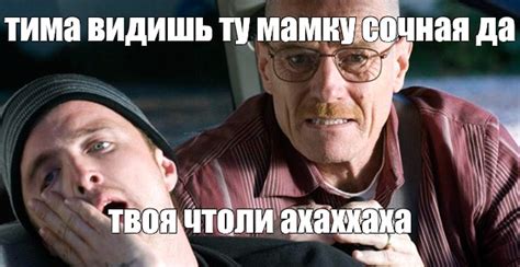 Мем тима видишь ту мамку сочная да твоя чтоли ахаххаха Все шаблоны Meme