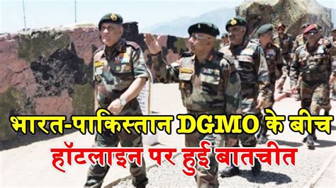 भारत पाकिस्तान Dgmo के बीच हॉटलाइन पर हुई बातचीत सीमा पर सीजफायर