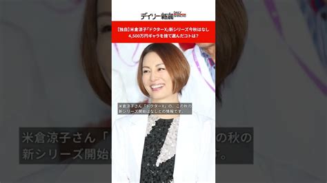 【独自】米倉涼子「ドクターx」新シリーズ今秋はなし 4500万円ギャラを捨て選んだコトは？ Shorts Yayafa