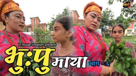 भ प मय भग ६ Bhupu Maya Epi 6 Sharmila Shrestha Simpal