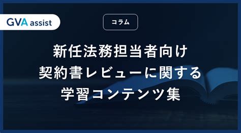 新任法務担当者向け、契約書レビューに関する学習コンテンツ集 全社を支える法務os「olga」