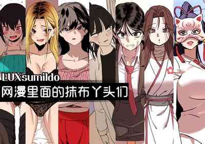 网漫里面的抹布丫头们 nhentai hentai doujinshi and manga