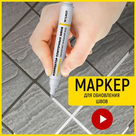 Корректор для плиточных швов, маркер для затирки кафельных швов ...