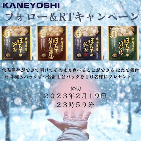 【twitter懸賞】ほたて煮付けシリーズ4種3パックずつ合計12パックを合計10名様にプレゼント【〆切2023年02月19日