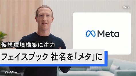 フェイスブック 社名を「メタ」に変更 仮想環境構築に注力 Youtube