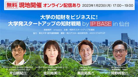 【1月23日17時〜】「大学発スタートアップの知財戦略」をテーマにセミナーイベントを仙台で開催します！ Ip Base