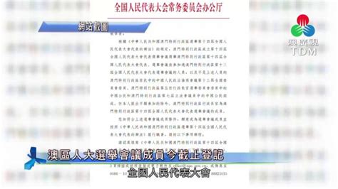 澳廣視新聞｜澳區人大選舉會議成員今截止登記｜