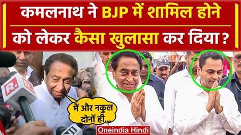 Kamal Nath Bjp Joining कमलनाथ ने बता दिया बेटे Nakul Nath संग क्या है