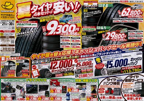 夏タイヤ4本セットが安いsaleのお知らせ 岐阜イエローハット様より 経天 税理士法人next運営の経友会ビジネスマッチングサイト