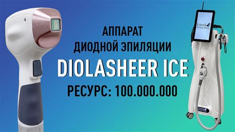 DIOLASHeer ICE обзор аппарата диодной эпиляции Ресурс 100 миллионов