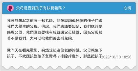 父母是否對孩子有扶養義務？ 心情板 Dcard