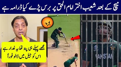 Shoaib Akhtar Angry On Imam Ul Haq Batting Icc Odi World Cup