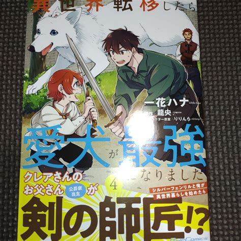 未読品 異世界転移したら愛犬が最強になりました The Comic 4巻初版帯付き 一花ハナ 龍央24年01月新刊青年｜売買された