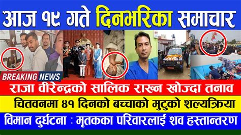 🔴 Nepali News 🔴 आज जेठ १९ गते दिनभरिका मुख्य समाचार Today News Nepali