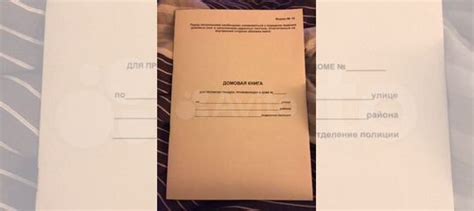 Продаю совершенно новую прошитую домовую книгу на... купить в Москве ...