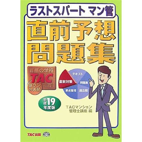 ラストスパートマン管直前予想問題集〈平成19年度版〉 20230617161811 00039usryry 通販 Yahooショッピング