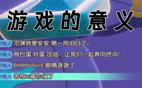 游戏的意思是什么 害怕z 害怕z 哔哩哔哩视频