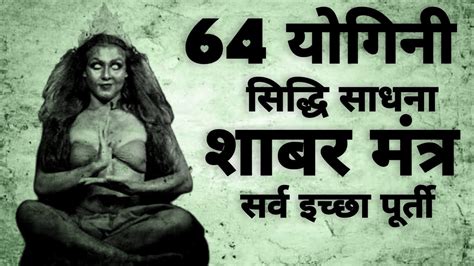 64 Yogini Sadhna योगिनी साधना शाब मंत्र सिद्धि शाबर मंत्र Shabarmantra Youtube