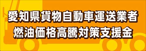 一般社団法人 愛知県トラック協会