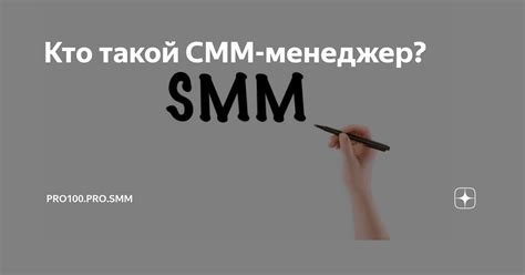 Кто такой СММ-менеджер? | pro100.pro.smm | Дзен