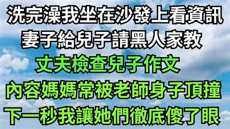 妻子擔心兒子教育問題，時常給男老師送禮，丈夫不知禮物是妻子【年華妙語】落日溫情情感故事花開富貴深夜淺讀深夜淺談家庭矛盾 爽文