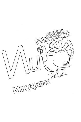 Раскраска Детская буква И скачать и распечатать бесплатно онлайн