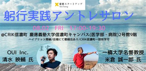 【8月2日イベント開催のお知らせ】躬行実践アントレサロン6 Crik信濃町