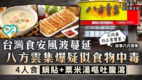 食用安全｜台灣食安風波蔓延 八方雲集爆疑似食物中毒 4人食鍋貼粟米湯嘔吐腹瀉 晴報 健康 其他疾病 D240409