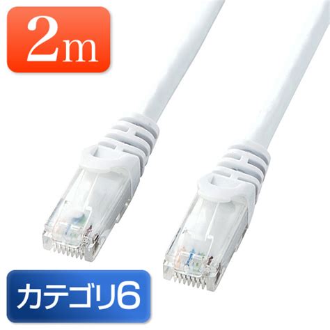 Cat6 Lanケーブル 2m （カテゴリー6・より線・ストレート・ホワイト）500 Lan6y02wの販売商品 通販ならサンワダイレクト