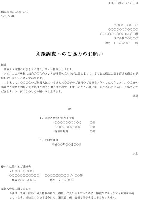 依頼状（アンケート調査の協力依頼）の書式テンプレート（word・ワード） テンプレート・フリーbiz