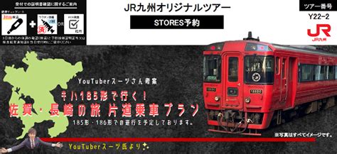 Youtuberスーツさんが考案！ キハ185形で行く！佐賀・長崎の旅 鉄道ホビダス