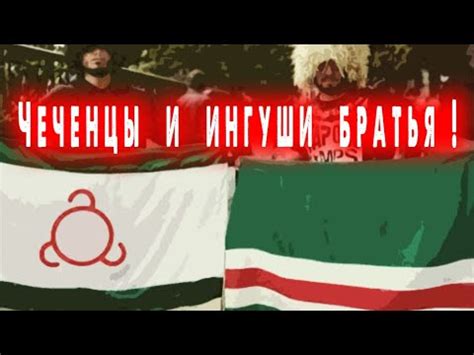 Чеченцы и ингуши братья. Чеченцы и ингуши, не реагируйте на провокации ...