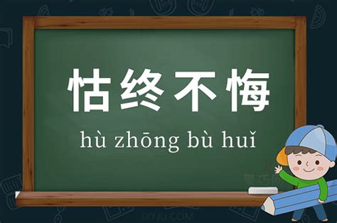 怙终不悔的意思 成语怙终不悔造句、出处、释义 聚巧网