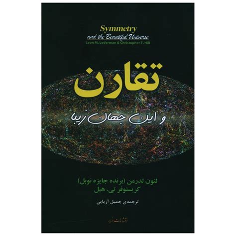 قیمت و خرید کتاب تقارن و اين جهان زيبا اثر لئون لدرمن و کریستوفر تی