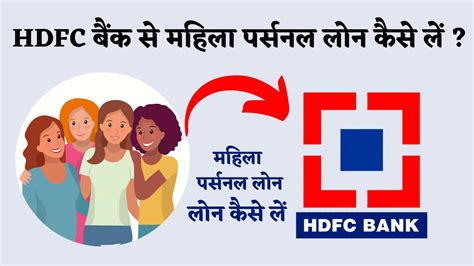 Hdfc बैंक से महिला पर्सनल लोन कैसे लें जानें सम्पूर्ण जानकारी ब्याज