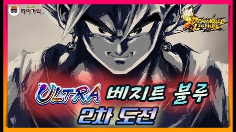 드래곤볼 레전즈 ULTRA 베지트 블루 뽑기 2차도전 Dragon Ball Legends ドラゴンボールレジェンズ