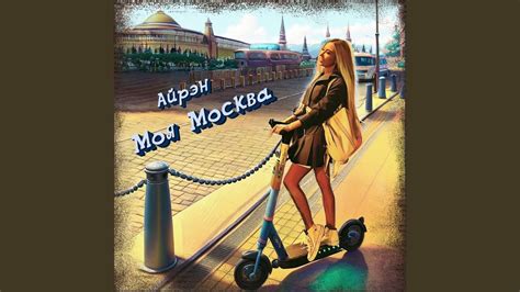 Моя москва - YouTube